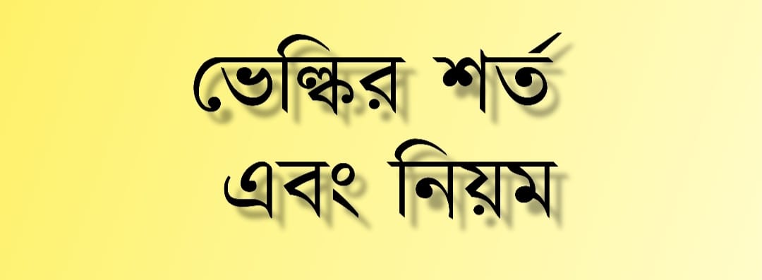 একাউন্ট খোলার নিয়ম বা শর্ত গুলো কি কি?