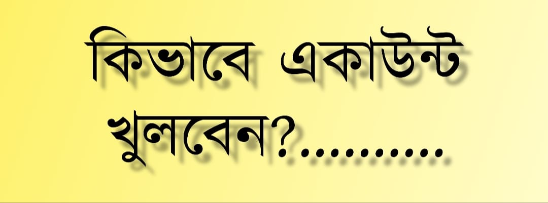 কিভাবে একাউন্ট খুলবেন?