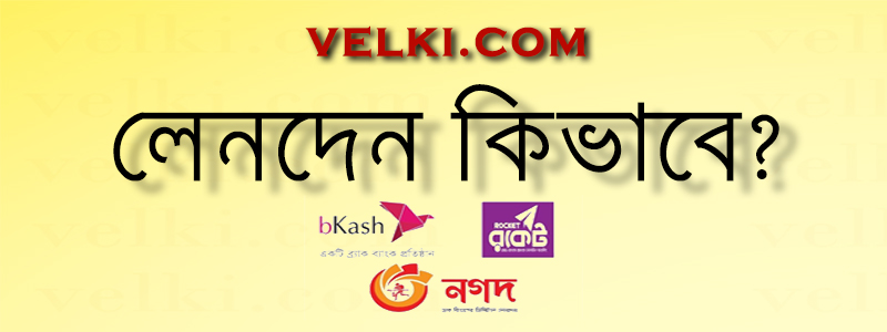 ভেল্কি তে কিভাবে লেনদেন করবেন?